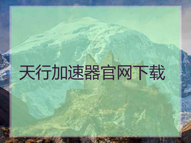 天行加速器官网下载