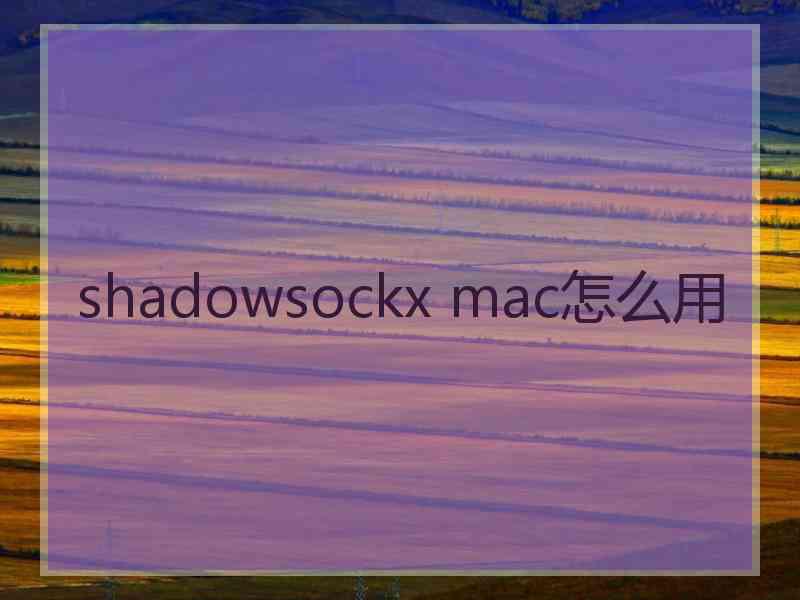 shadowsockx mac怎么用