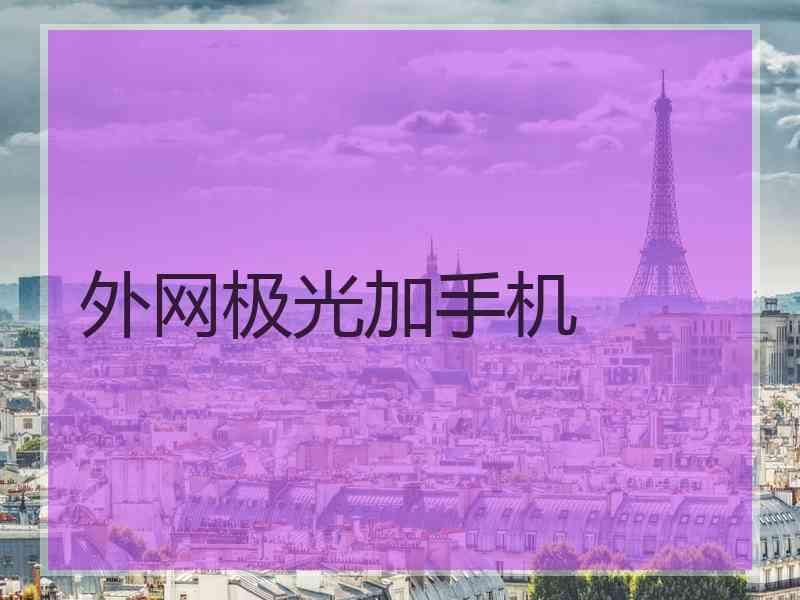 外网极光加手机