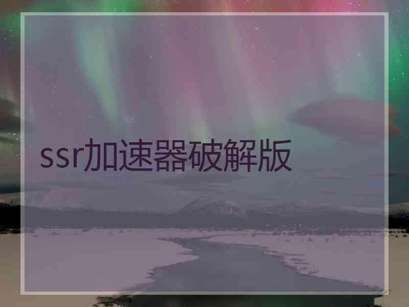 ssr加速器破解版