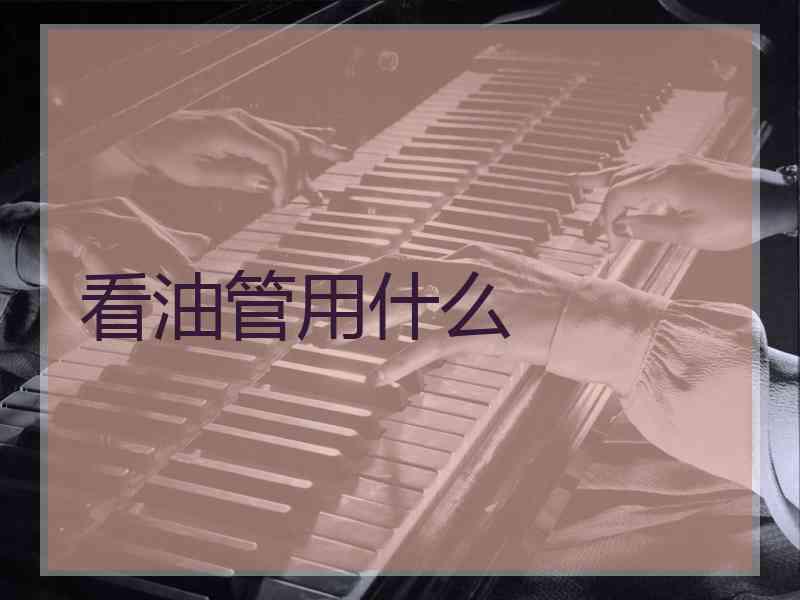 看油管用什么