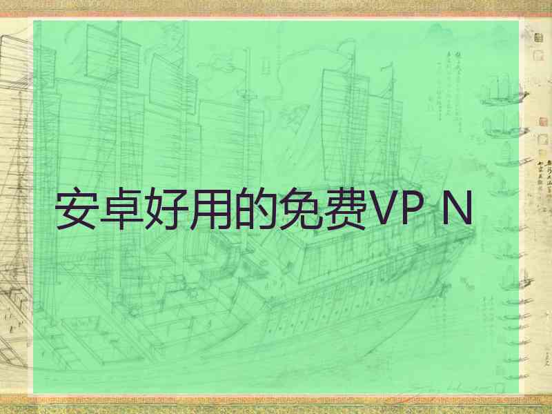 安卓好用的免费VP N