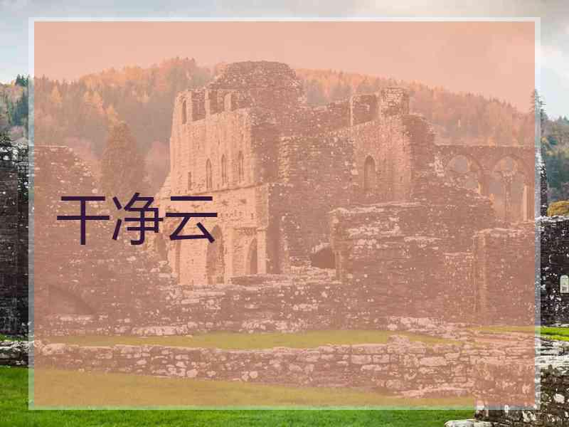 干净云