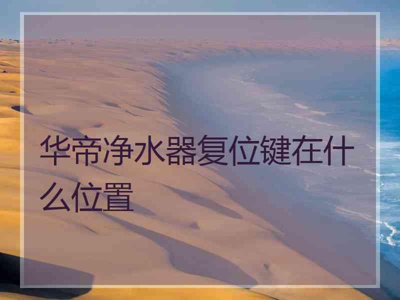 华帝净水器复位键在什么位置