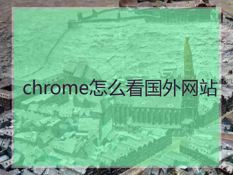 chrome怎么看国外网站