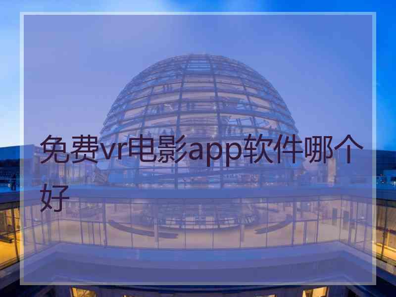 免费vr电影app软件哪个好
