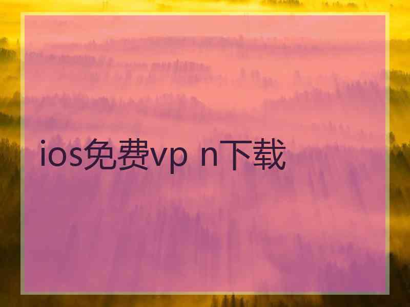ios免费vp n下载