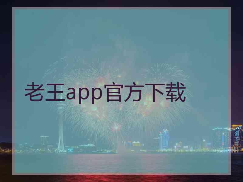 老王app官方下载