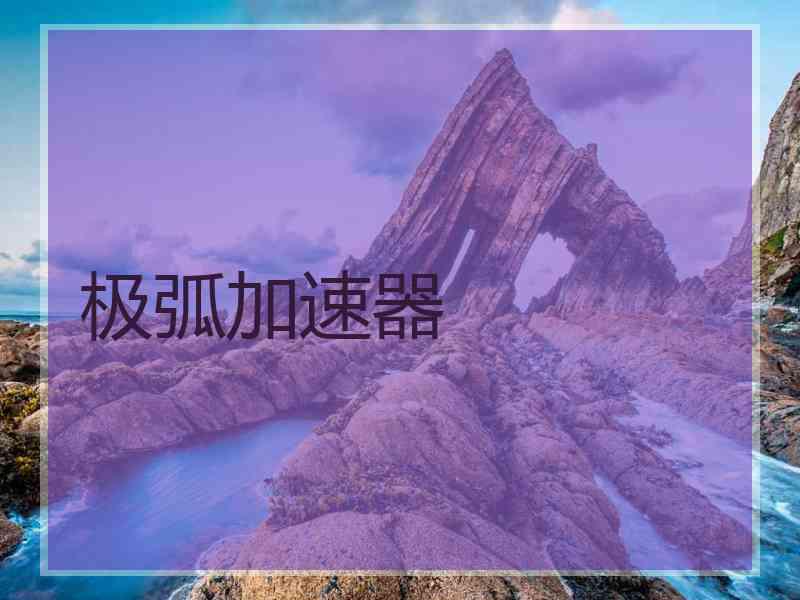 极弧加速器