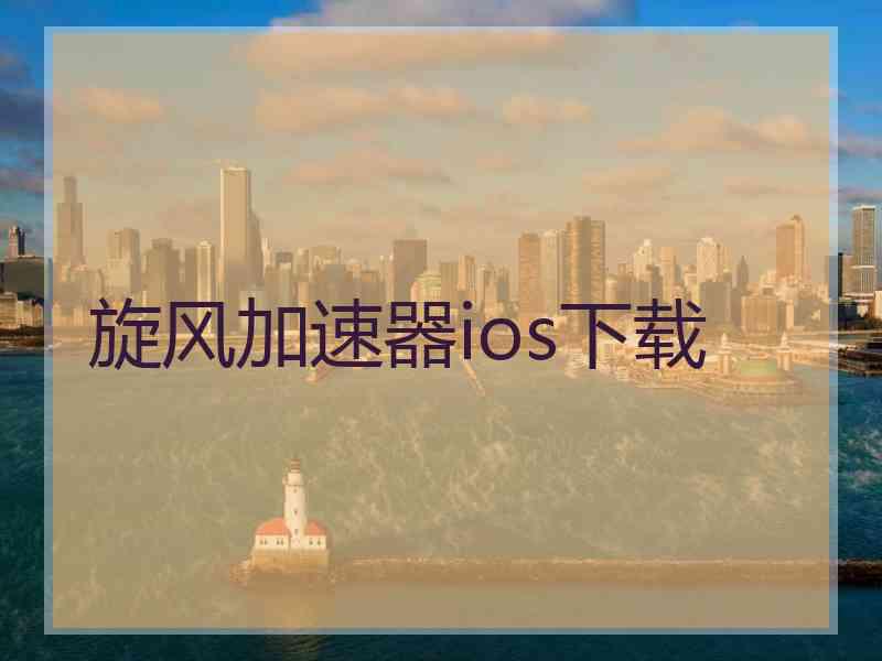 旋风加速器ios下载