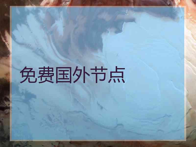 免费国外节点
