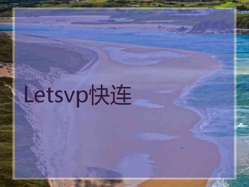 Letsvp快连