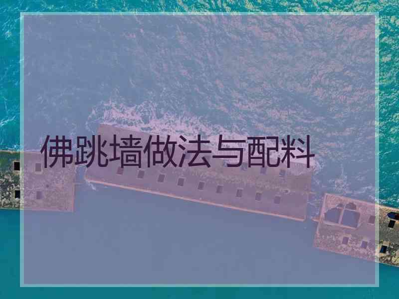 佛跳墙做法与配料