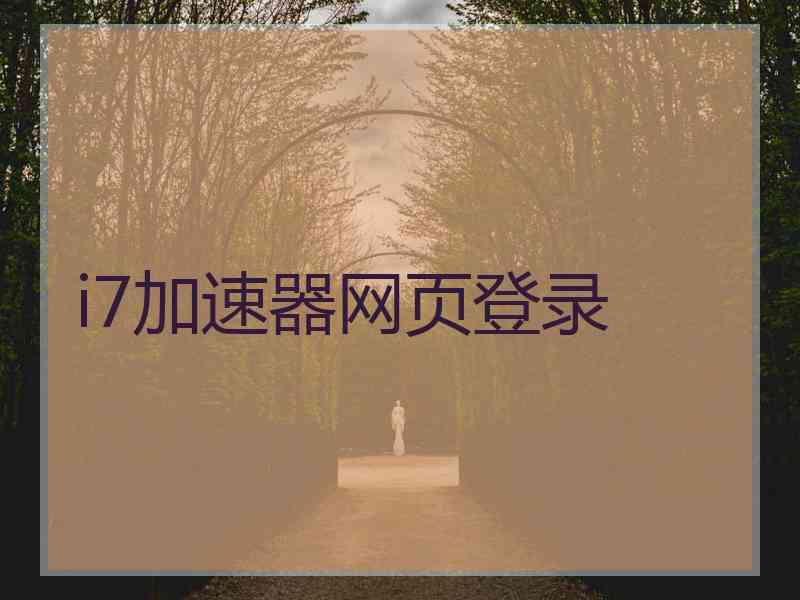 i7加速器网页登录
