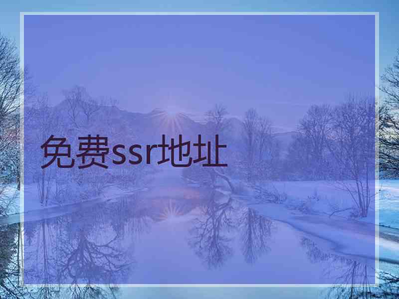 免费ssr地址
