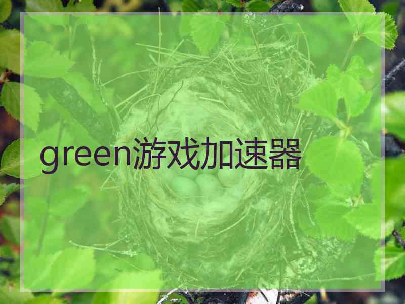 green游戏加速器