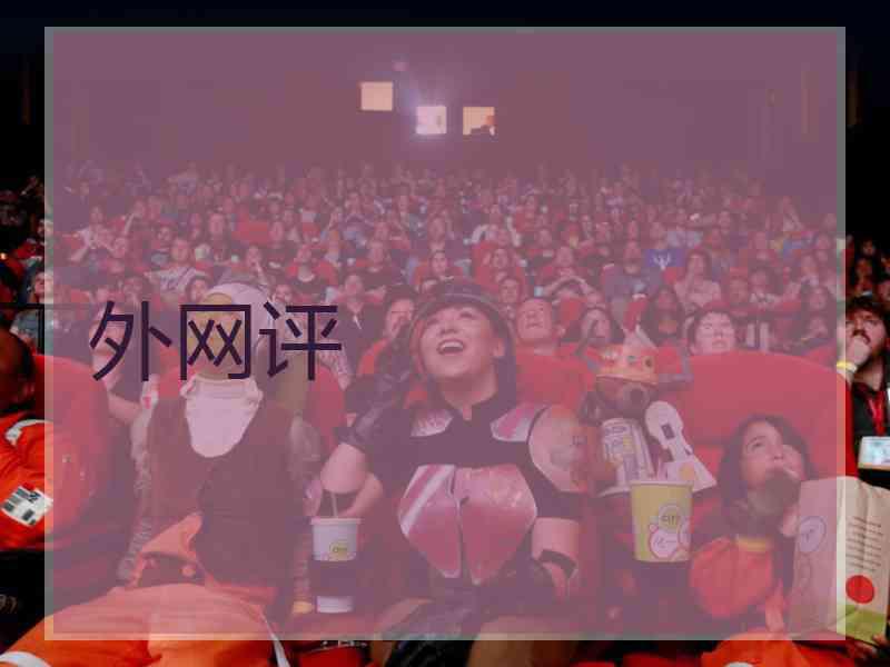 外网评