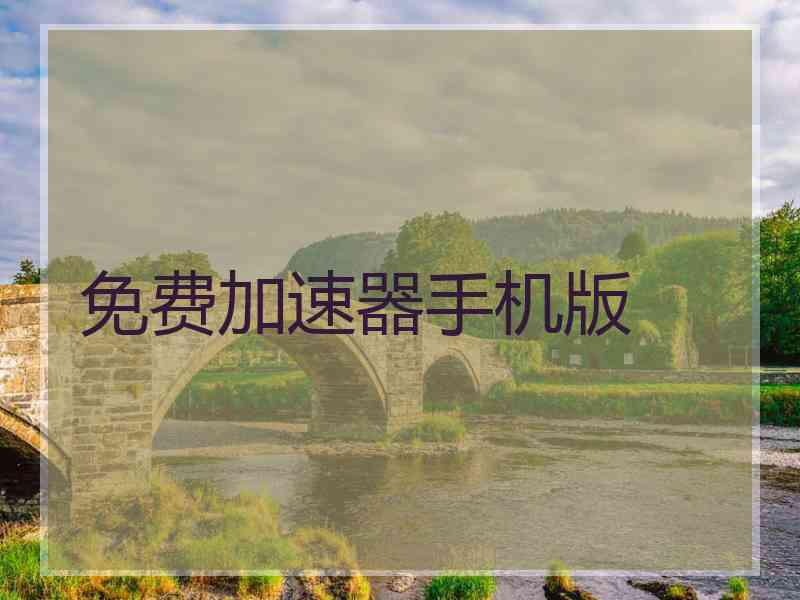 免费加速器手机版