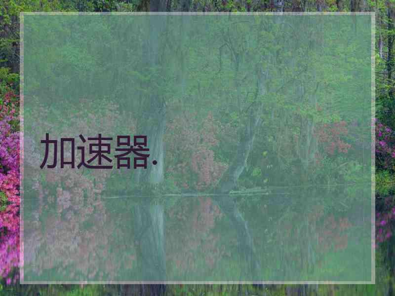 加速器.