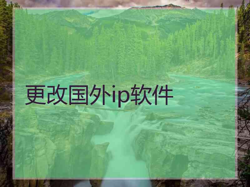 更改国外ip软件