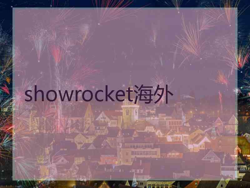 showrocket海外