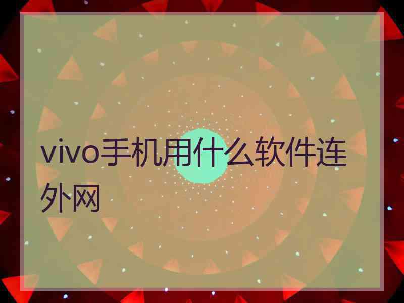 vivo手机用什么软件连外网