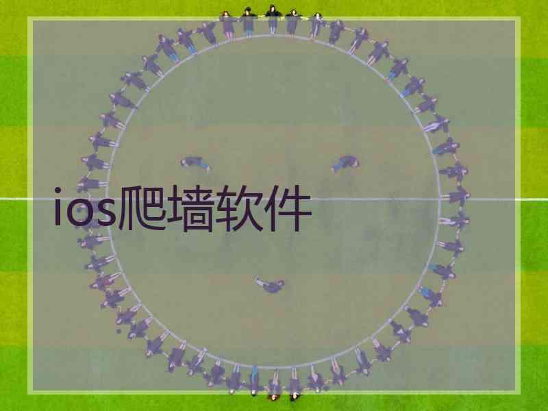 ios爬墙软件