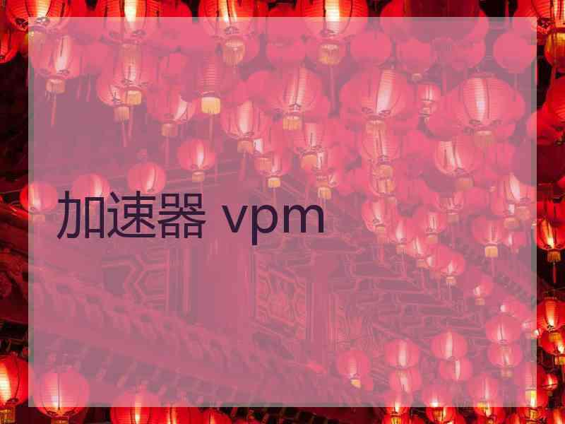 加速器 vpm