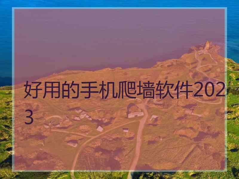 好用的手机爬墙软件2023