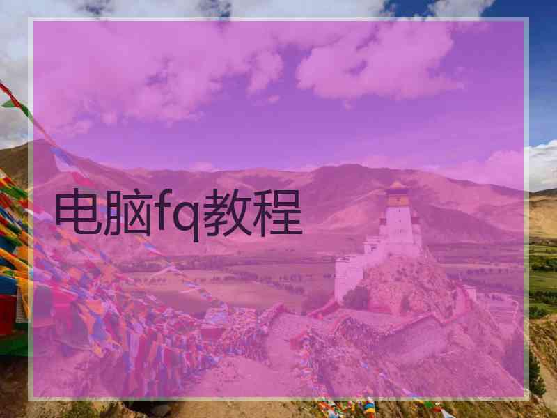 电脑fq教程