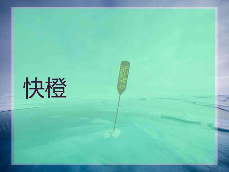 快橙