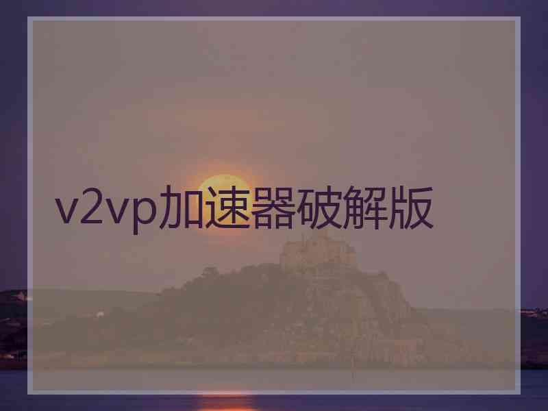 v2vp加速器破解版