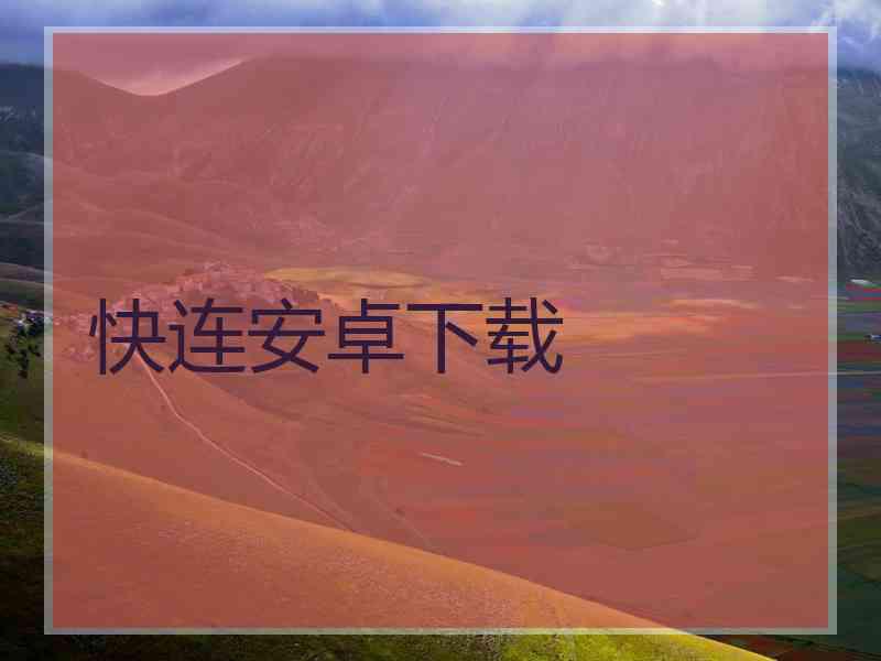 快连安卓下载