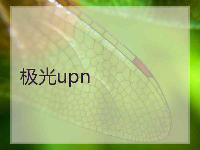 极光upn