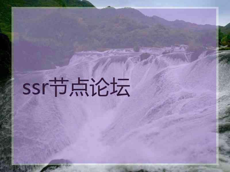 ssr节点论坛