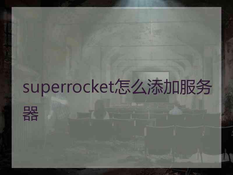 superrocket怎么添加服务器