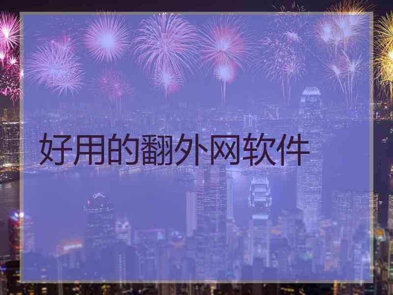 好用的翻外网软件
