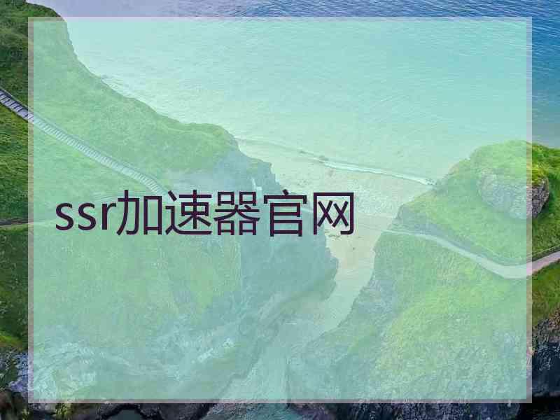 ssr加速器官网