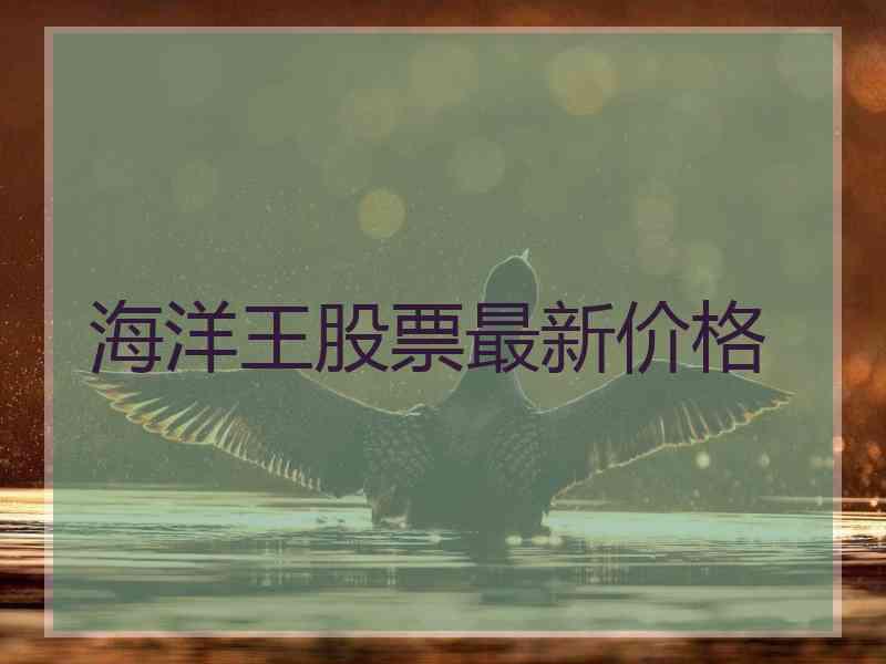 海洋王股票最新价格