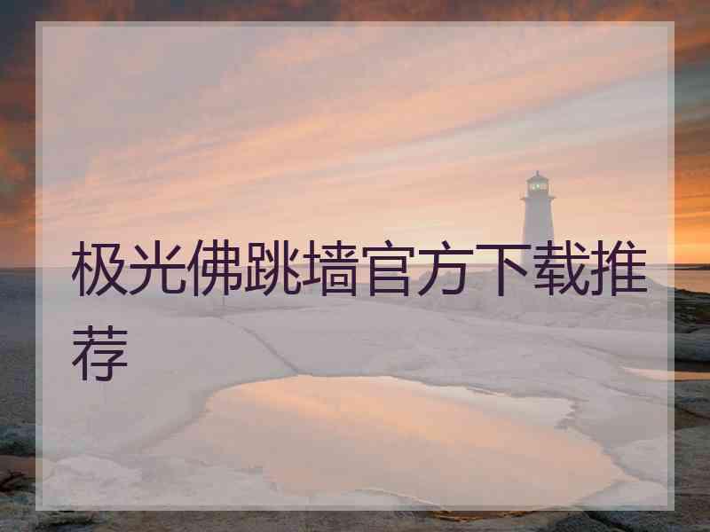 极光佛跳墙官方下载推荐