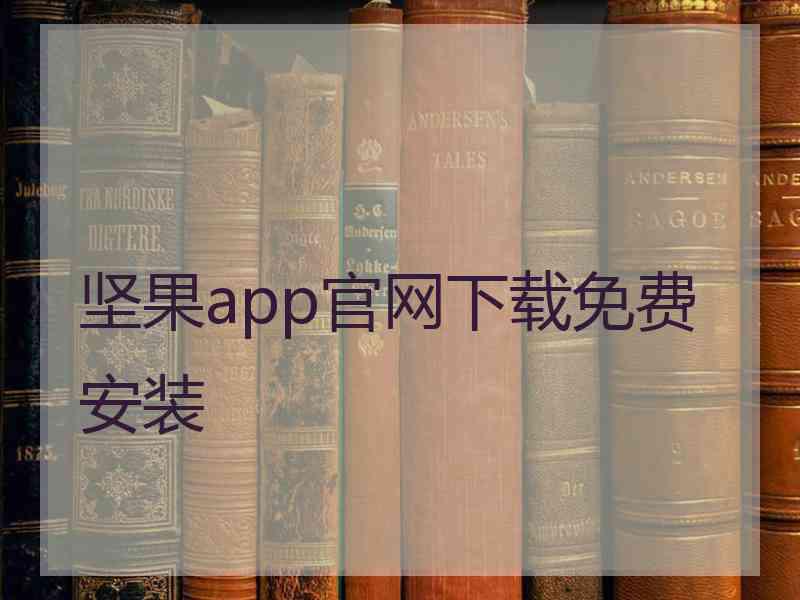 坚果app官网下载免费安装