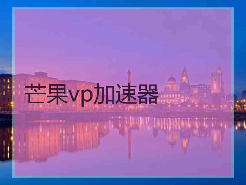 芒果vp加速器