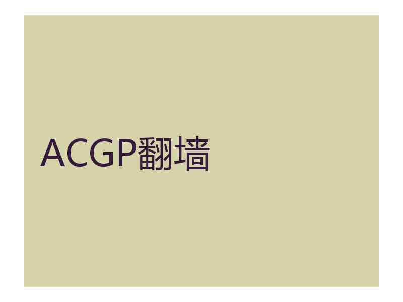 ACGP翻墙