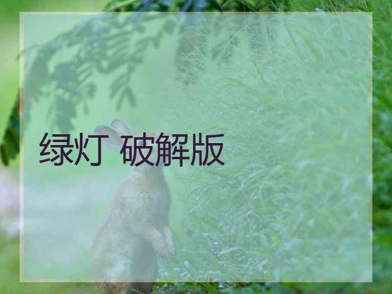 绿灯 破解版