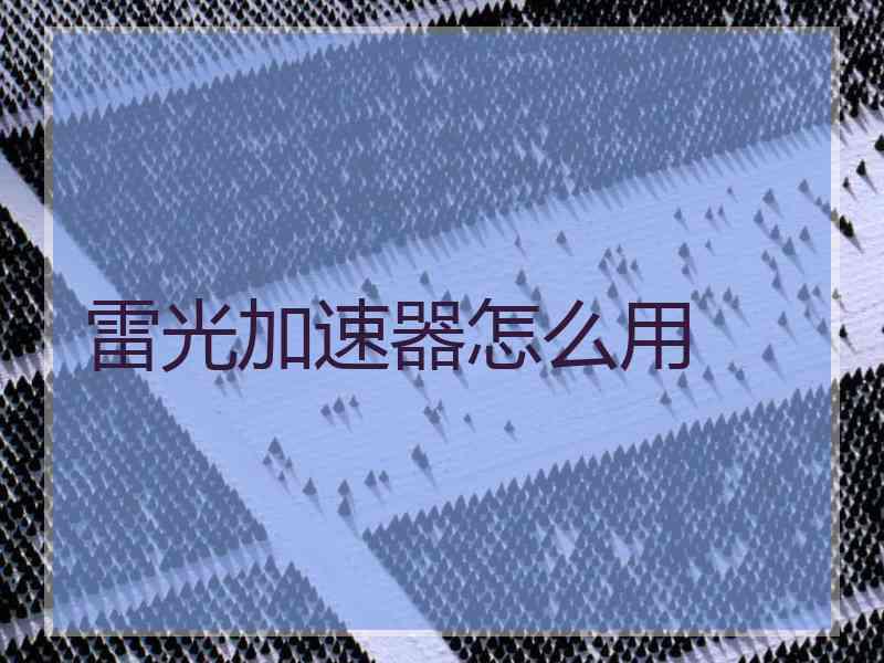 雷光加速器怎么用