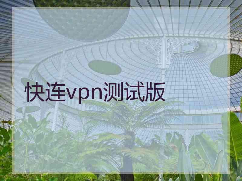 快连vpn测试版