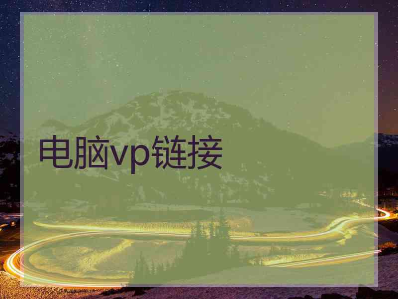 电脑vp链接