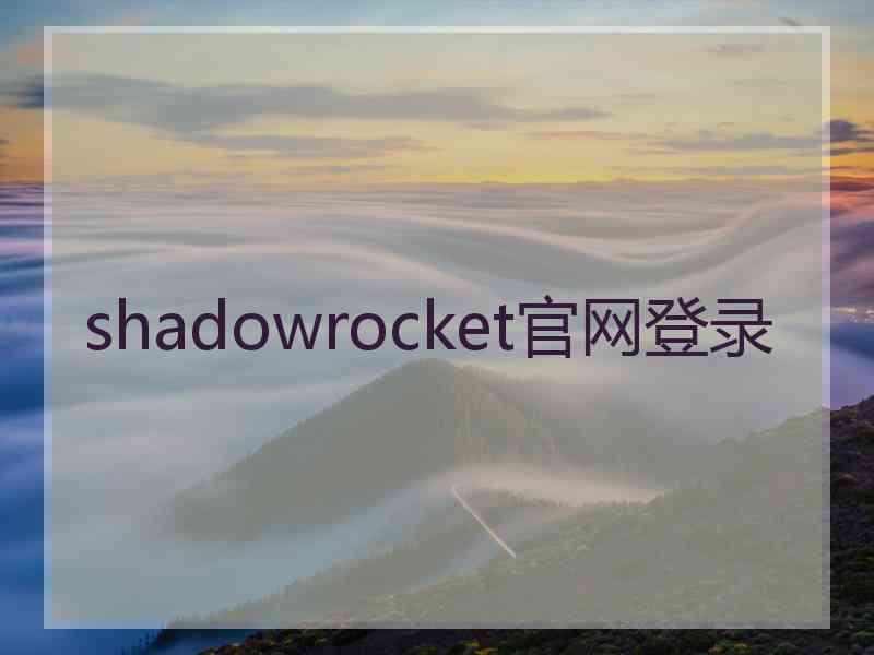 shadowrocket官网登录