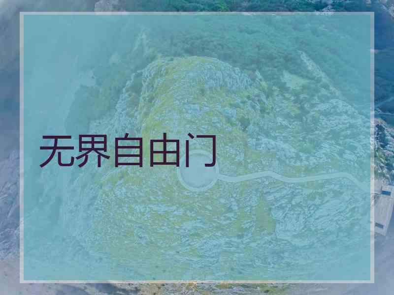无界自由门