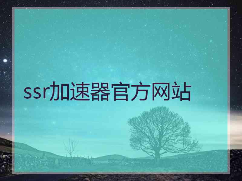 ssr加速器官方网站